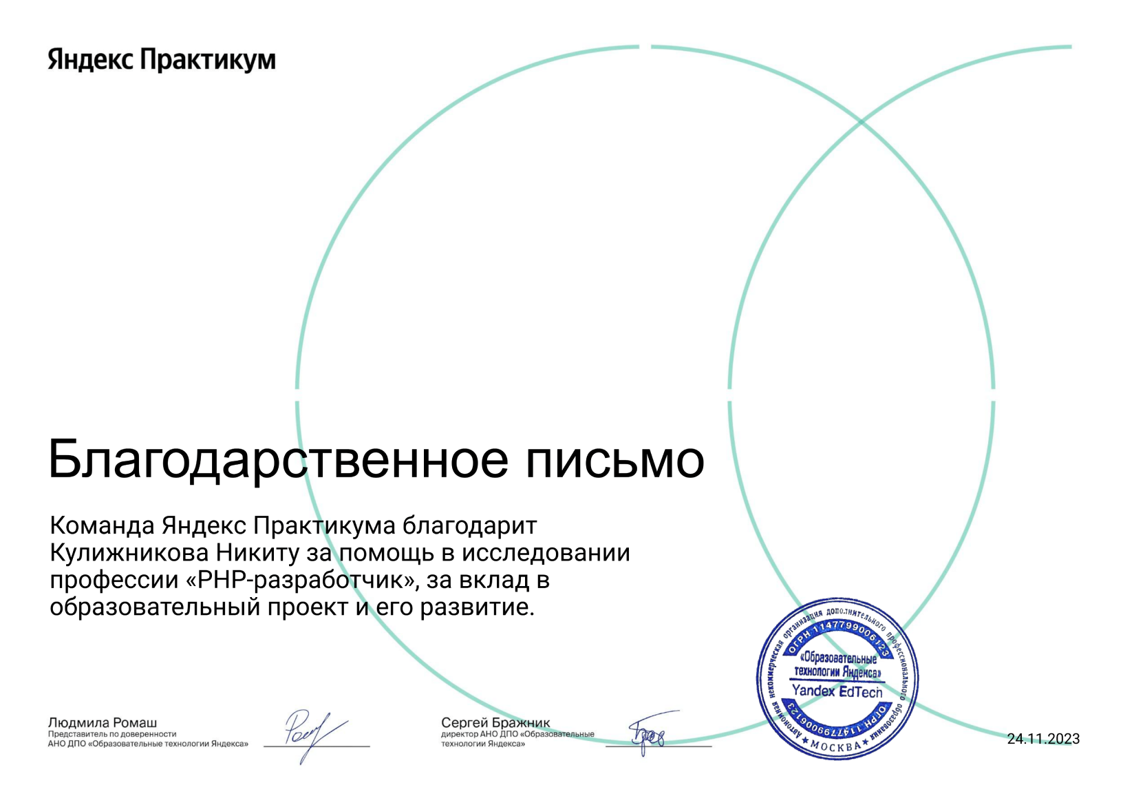 Благодарность Яндекс Практикума
